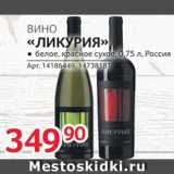 Магазин:Selgros,Скидка:Вино «Ликурия»