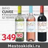 Магазин:Selgros,Скидка:Вино Cuvee
