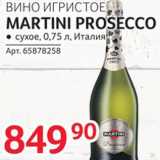 Магазин:Selgros,Скидка:Вино игристое Martini Prosecco