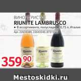 Магазин:Selgros,Скидка:Вино игристое Riunite