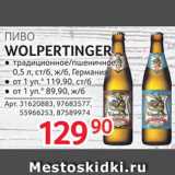 Selgros Акции - Пиво Wolpertinger