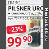Selgros Акции - Пиво Pilsner
