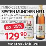 Selgros Акции - Пиво Spaten