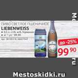 Selgros Акции - Пиво Liebenweiss