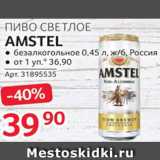 Selgros Акции - Пиво Amstel