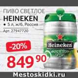 Магазин:Selgros,Скидка:Пиво Heineken