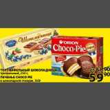 Магазин:Пятёрочка,Скидка:Торт вафельный Шоколадница/Печенье Choco-Pie