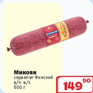 Акция - Сервелат Финский Микоян