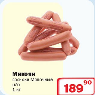 Акция - Сосиски молочные Микоян