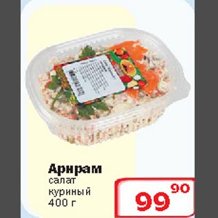 Акция - Салат куриный Арнрам