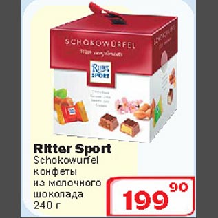 Акция - Конфеты из молочного шоколада Ritter Sport Schokowurfel
