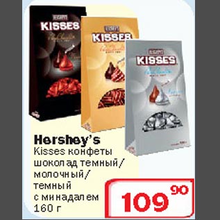 Акция - Конфеты Kisses Hersheys