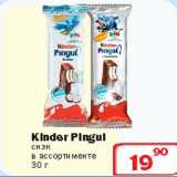 Магазин:Ситистор,Скидка:Kinder Pingui снек