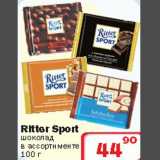 Ситистор Акции - Шоколад Ritter Sport