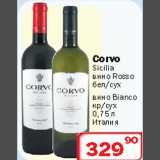 Ситистор Акции - Вино Corvo Sicilia