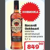 Ситистор Акции - Напиток алкогольный на основе рома 
Bacardi Oakheart
