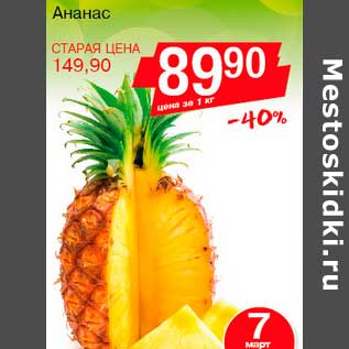 Акция - Ананас