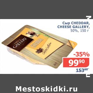 Акция - Сыр Cheddar, Cheese Gallery, 50%