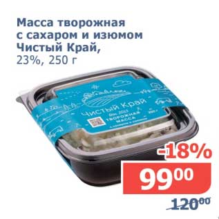 Акция - Масса творожная с сахаром и изюмом Чистый Край, 23%