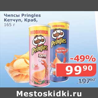 Акция - Чипсы Pringles