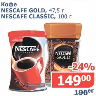 Акция - Кофе Nescafe Gold, 47,5 г/Nescafe Classic, 100 г