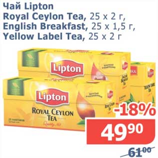 Акция - Чай Lipton Royal Ceylon Tea, 25 х 2 г/English Breakfast, 25 х 1,5 г/Yellow Label Tea, 25 х 2 г