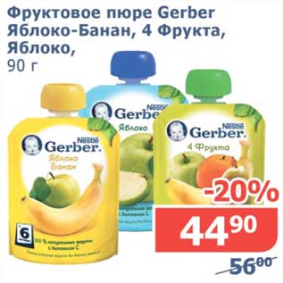 Акция - Фруктовое пюре Gerber