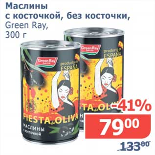 Акция - Маслины с косточкой, без косточки, Green Ray