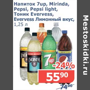 Акция - Напиток 7up, Mirinda, Pepsi, Pepsi Light, Тоник Evervess, Evervess Лимонный вкус