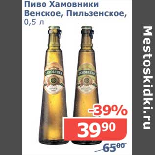 Акция - Пиво Хамовники Венское, Пильзенское