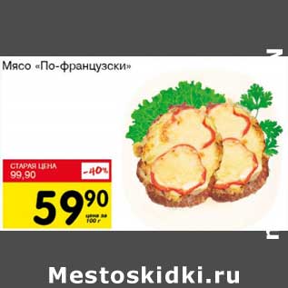 Акция - Мясо "По-французски"