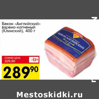 Акция - Бекон "Английский" варено-копченый (Клинский)