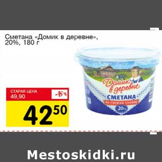 Акция - Сметана "Домик в деревне", 20%