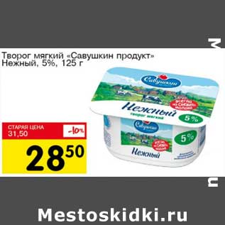 Акция - Творог мягкий "Савушкин продукт" Нежный 5%