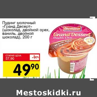 Акция - Пудинг молочный "Гранд Десерт"