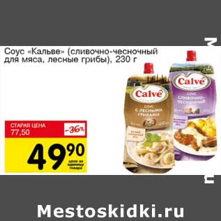 Акция - Соус "Кальве" (сливочно-чесночный, для мяса, лесные грибы)