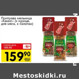 Акция - Приправа мельница "Камис" (к курице, для мяса, к салатам)