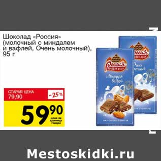 Акция - Шоколад "Россия" (молочный, с миндалем и вафлей, Очень молочный)