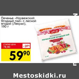 Акция - Печенье "Норвежский Ягодный пай" с лесной ягодой (Лекрас)