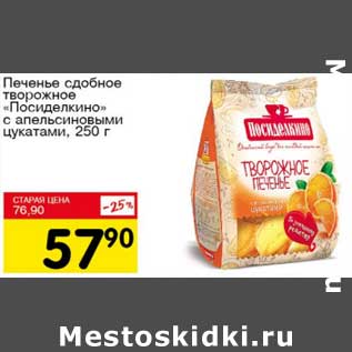 Акция - Печенье сдобное творожное "Посиделкино" с апельсиновыми цукатами