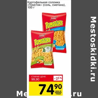 Акция - Картофельное соломка "Помстик" (соль, сметана)