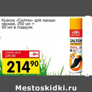 Акция - Краска "Салтон" для замши черная, 250 мл + 50 мл в подарок