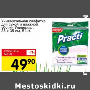 Акция - Универсальная салфетка для сухой и влажной уборки Универсал, 35 х 35 см