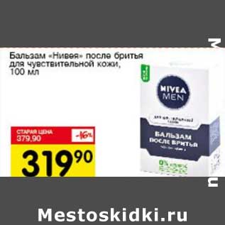 Акция - Бальзам "Нивея" после бритья для чувствительной кожи