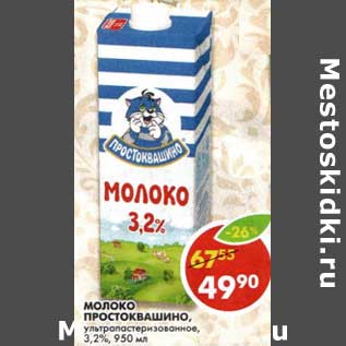 Акция - Молоко Простоквашино, ультрапастеризованное, 3,2%