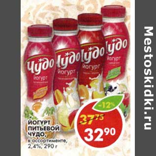 Акция - Йогурт питьевой Чудо, 2,4%