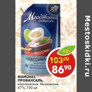 Акция - Майонез Провансаль, классический, Московский, 67%