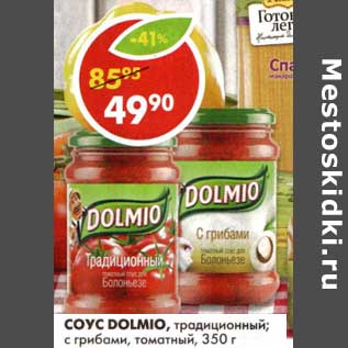 Акция - Соус Dolmio, традиционный; с грибами, томатный