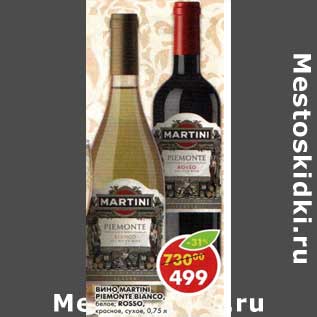 Акция - Вино Martini Piemonte Bianco белое/Rosso красное сухое