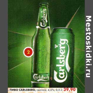 Акция - Пиво Carlsberg, светлое, 4,6%